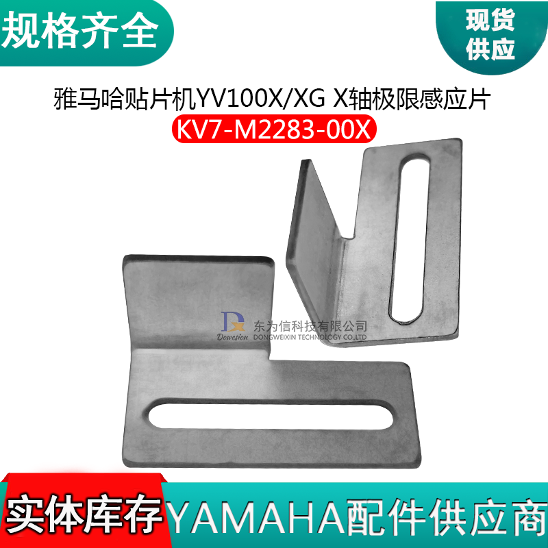 KV7-M2283-00X YV100X/XG X轴极限感应片