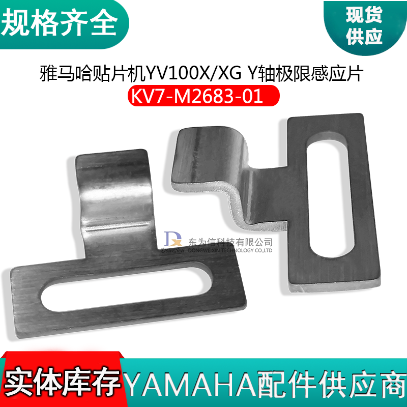 KV7-M2683-01 YV100X/XG Y轴极限感应片