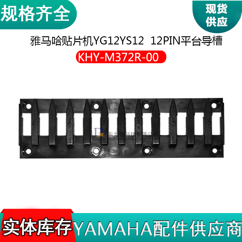 KHY-M372R-00 YG12YS12贴片机平台导槽12PIN