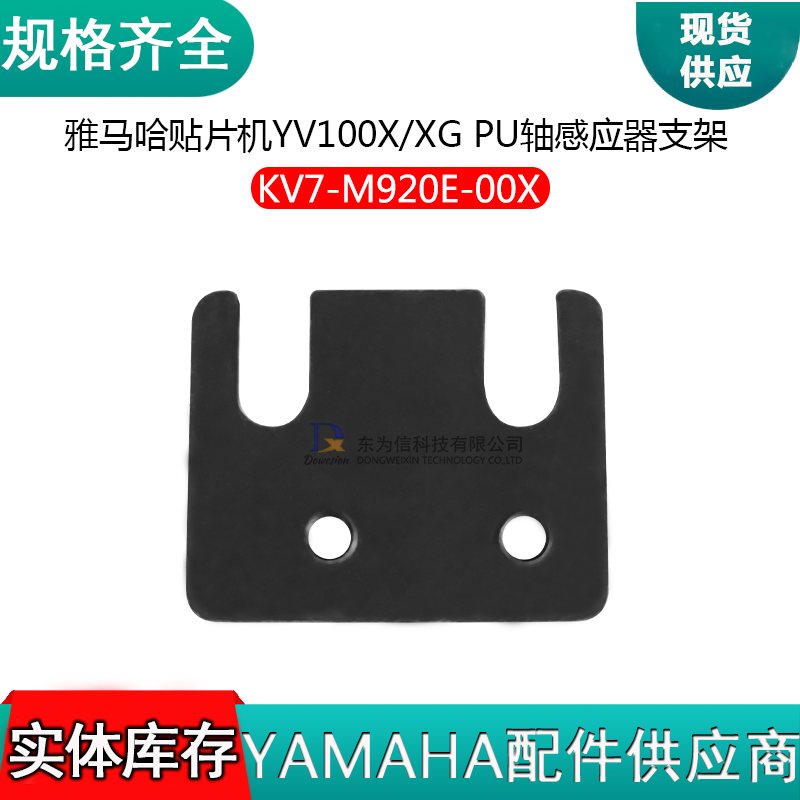 KV7-M920E-00X YV100X/XG贴片机 PU轴感应器支架