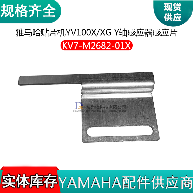 KV7-M2682-01X YV100X/XG贴片机 Y轴感应器感应片